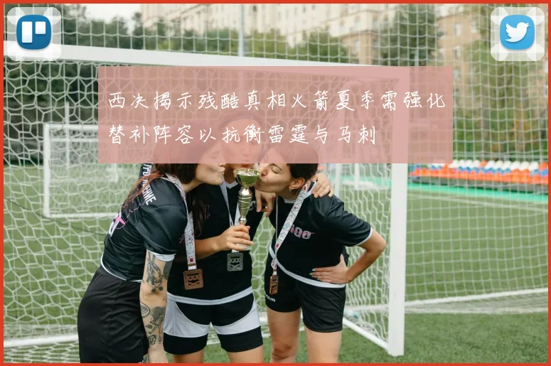 西决揭示残酷真相火箭夏季需强化替补阵容以抗衡雷霆与马刺