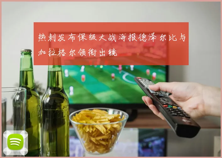 热刺发布保级大战海报德泽尔比与加拉格尔领衔出镜